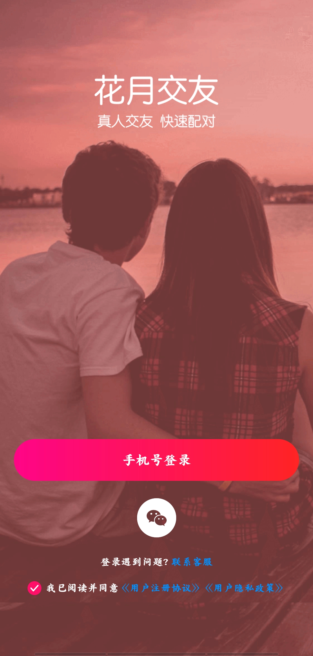 花月交友真人認證最新版