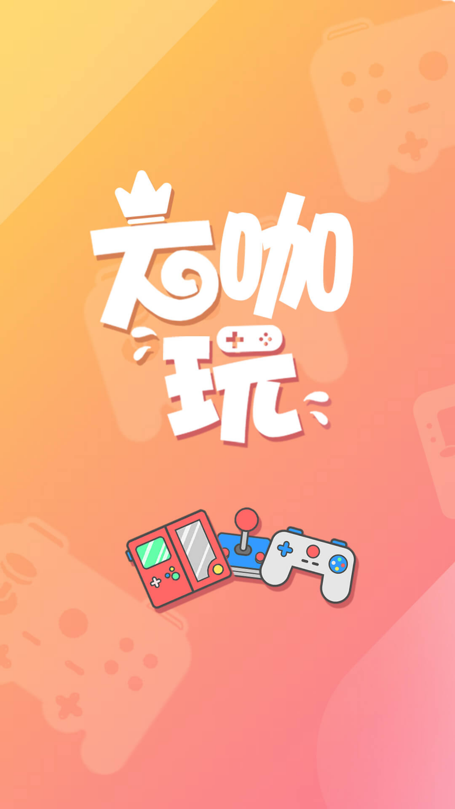 達咖玩游戲盒子最新版