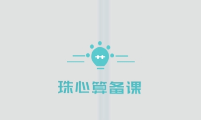珠心算備課app最新版
