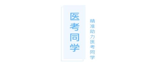 醫(yī)考同學(xué)app最新版