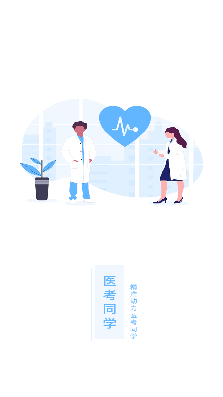 醫(yī)考同學(xué)app最新版