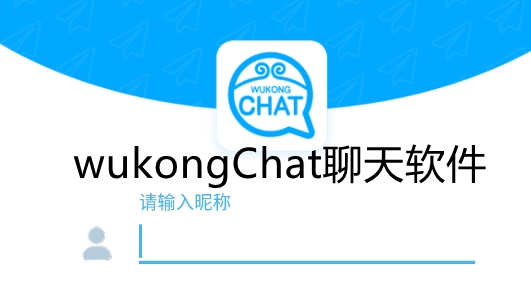 wukongChat聊天軟件