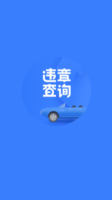 搜狐違章查詢安卓版