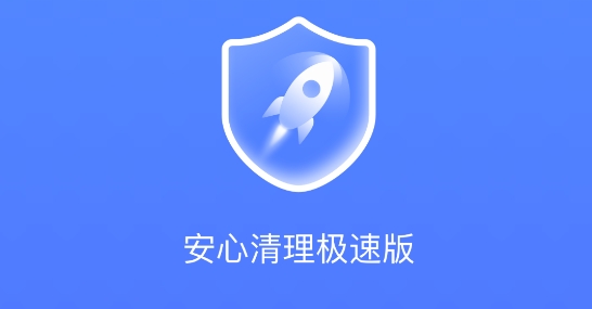 安心清理極速版最新版