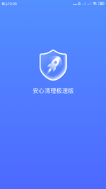 安心清理極速版最新版