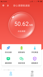 安心清理極速版最新版