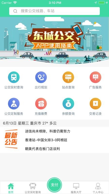 東城公交