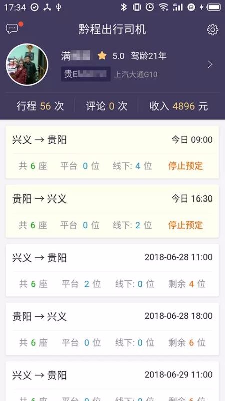 黔程出行司機