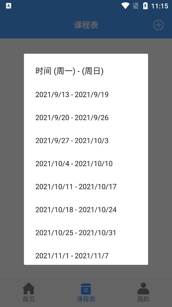 無敵課程表app最新版