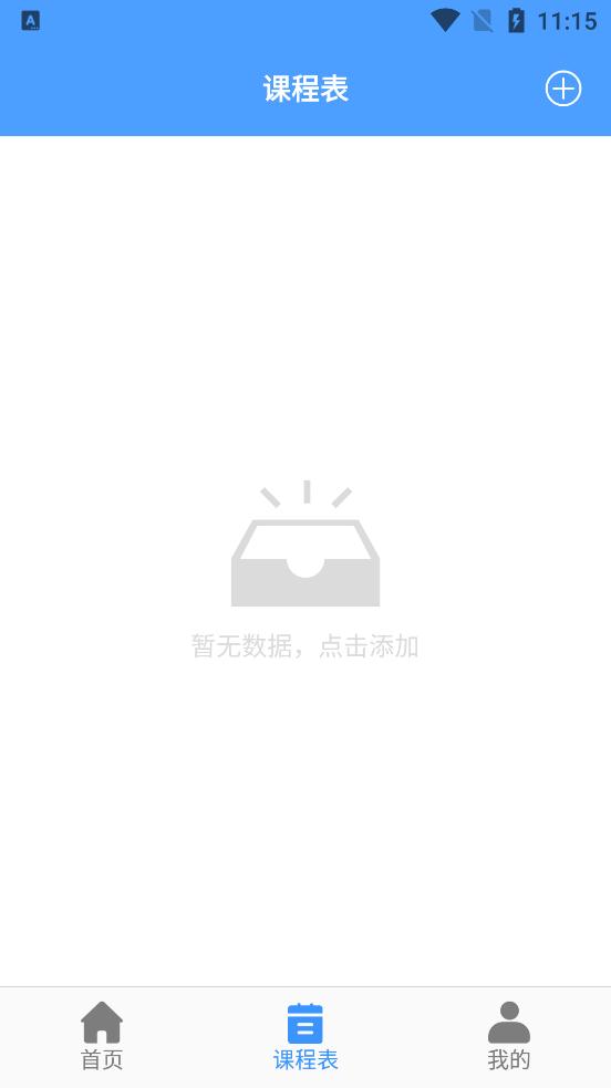 無敵課程表app最新版