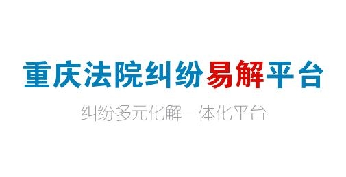 重慶易法院app手機(jī)版