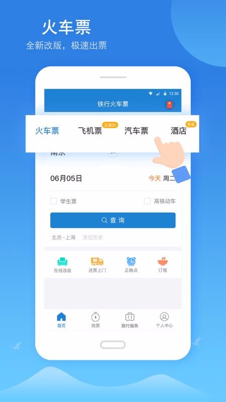 鐵行火車(chē)票12306