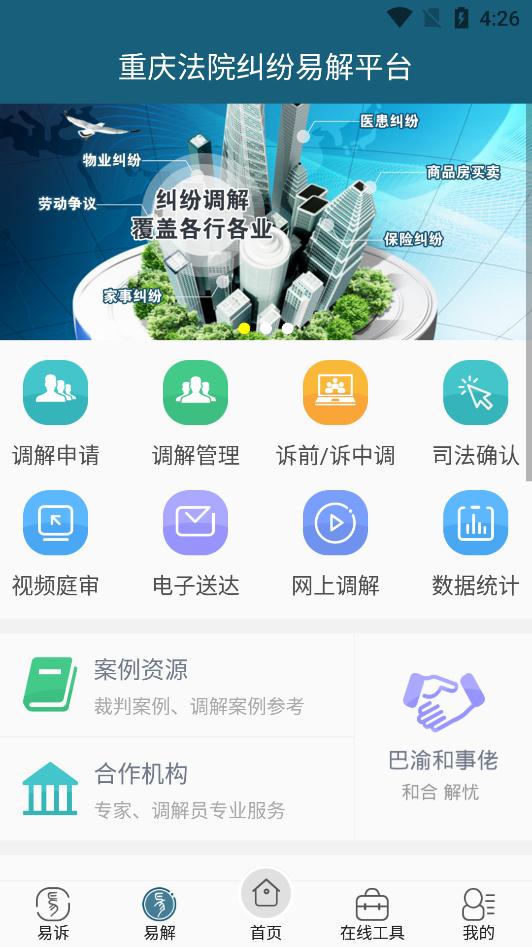 重慶易法院app手機(jī)版