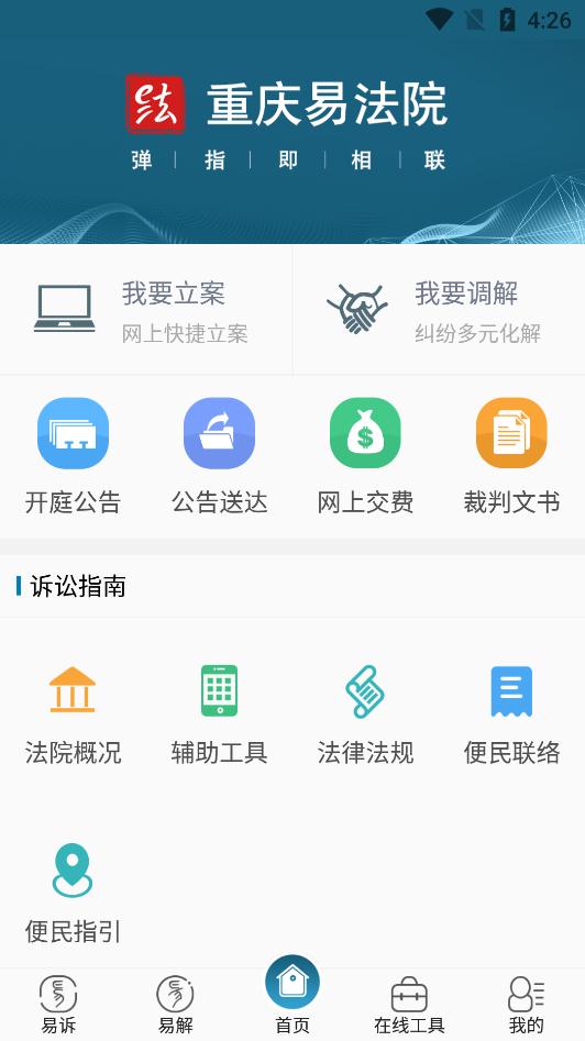 重慶易法院app手機(jī)版