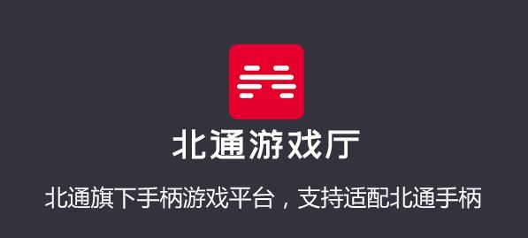 北通游戲廳tv版