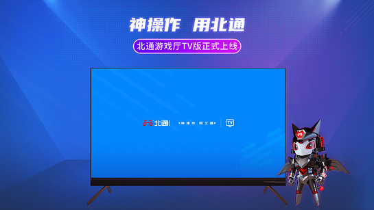 北通游戲廳tv版