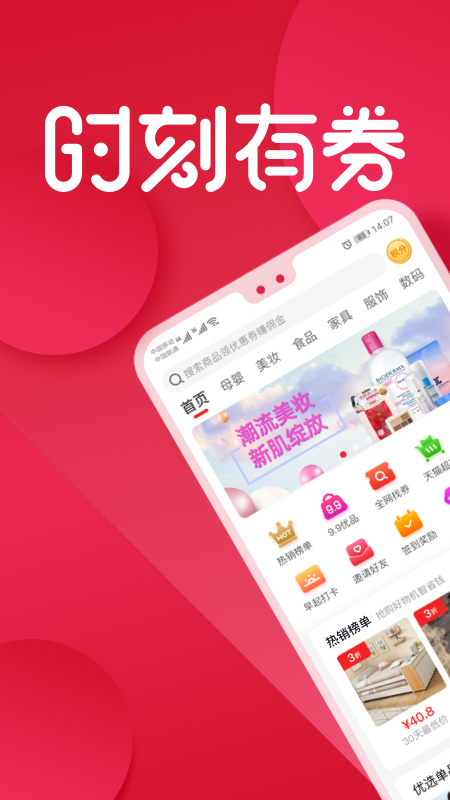 時刻有券app安卓版
