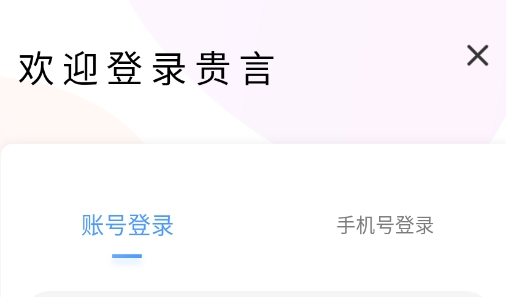 貴言社交軟件最新版