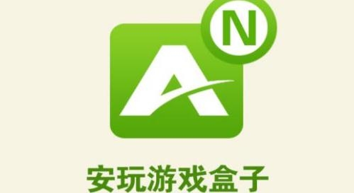 安玩游戲盒子app安卓版