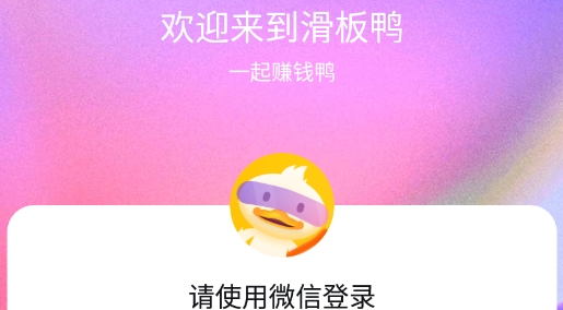 滑板鴨做任務(wù)賺錢版