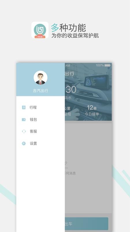 吉汽出行司機