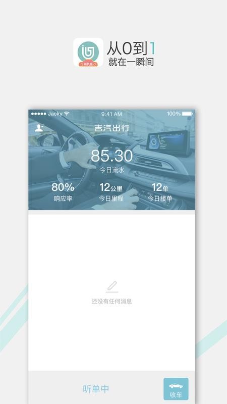 吉汽出行司機