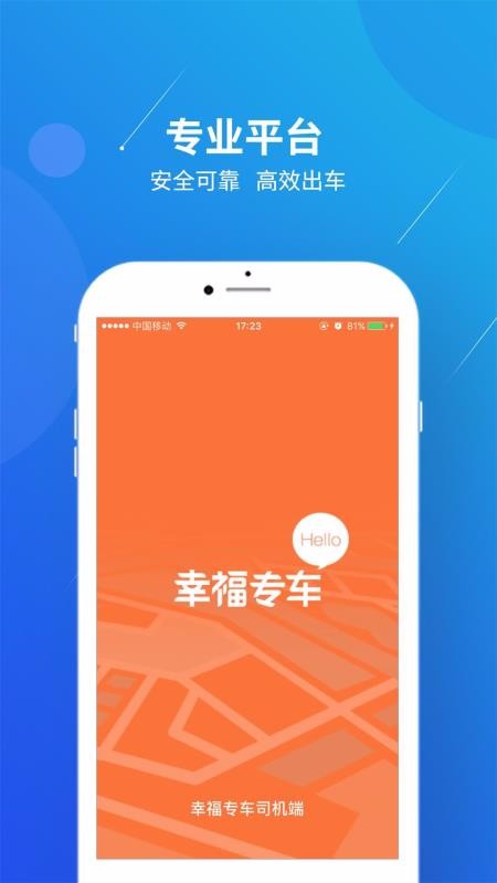 幸福專車司機(jī)端