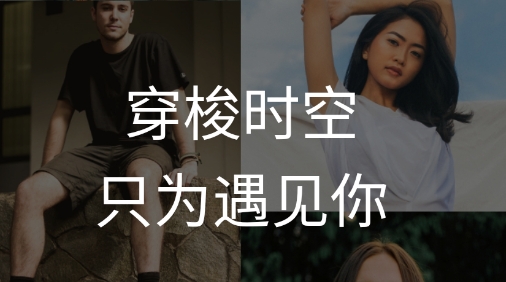 穿梭時空交友最新版