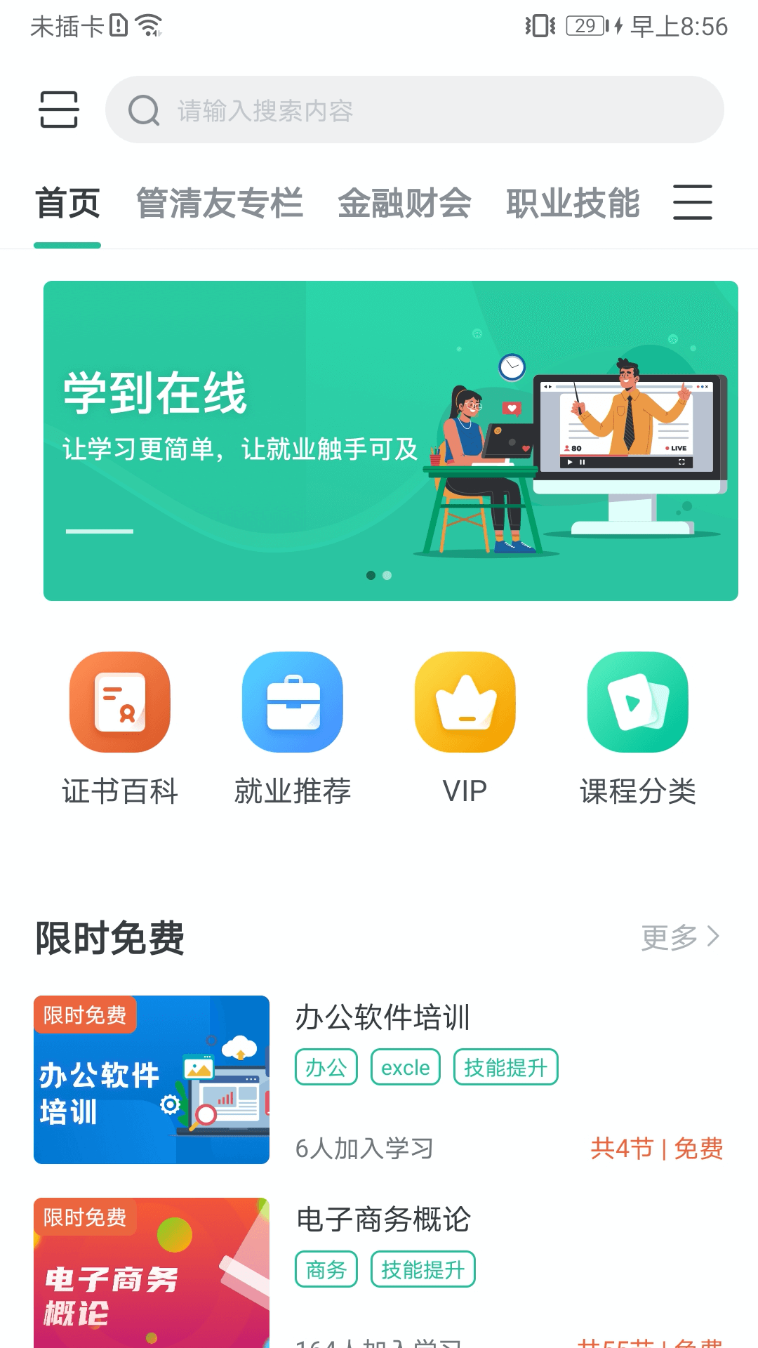 學(xué)到在線自考app最新版