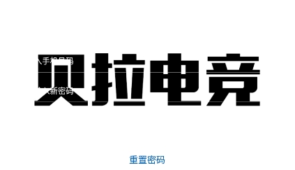 貝拉電競app最新版