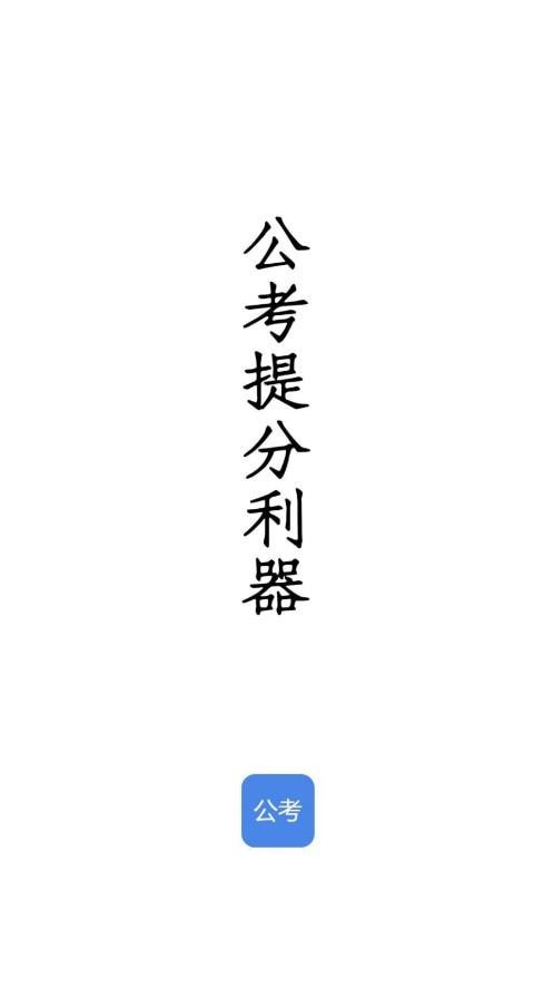 qzzn公考app安卓版