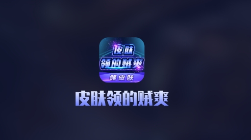皮膚領(lǐng)的賊爽軟件領(lǐng)皮膚安卓版