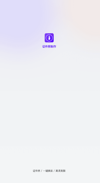 一寸證件照相機(jī)app官方版