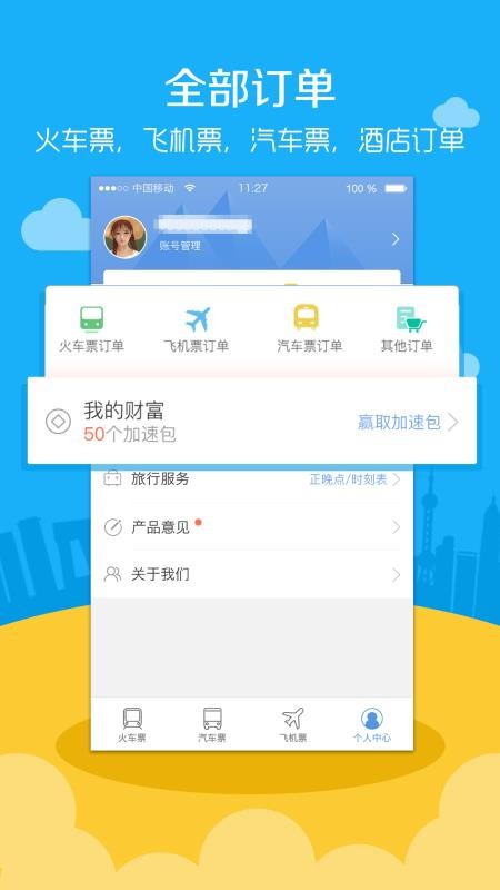 高鐵票務(wù)