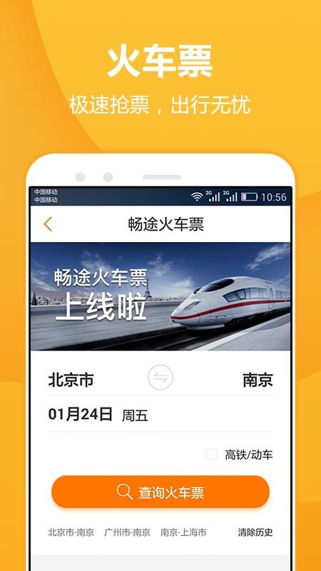 暢途汽車票