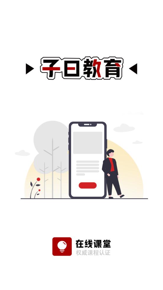 子曰教育app手機版