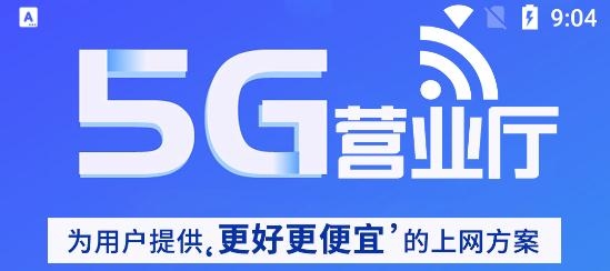 電信5G營(yíng)業(yè)廳app最新版