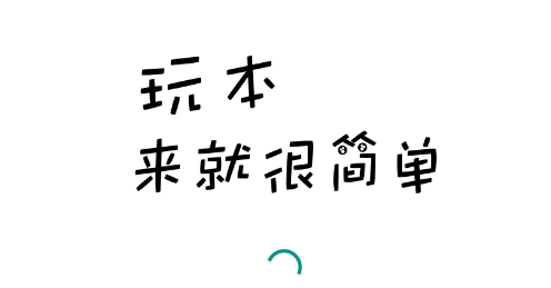 玩本app安卓版