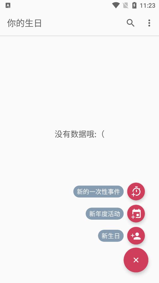 你的生日手機客戶端