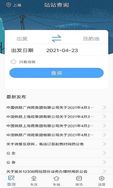 飛船時(shí)刻表app安卓版