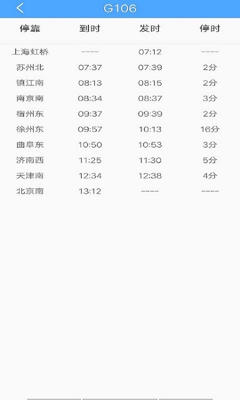 飛船時(shí)刻表app安卓版