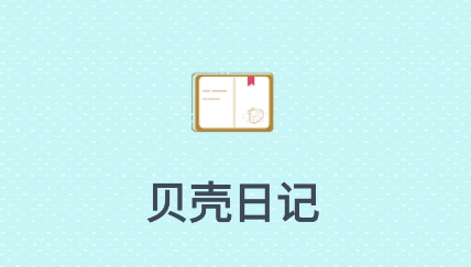 貝殼日記app最新版