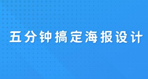 PS海報設(shè)計手機客戶端