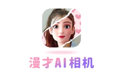 漫才AI動漫卡通濾鏡相機app最新版