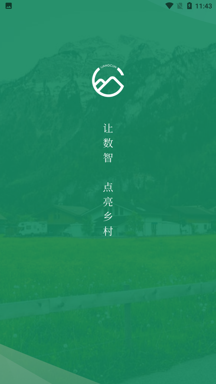 亮村app安卓版