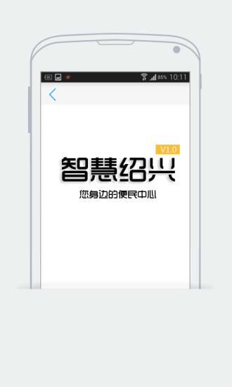 智慧紹興公交車查詢app安卓版