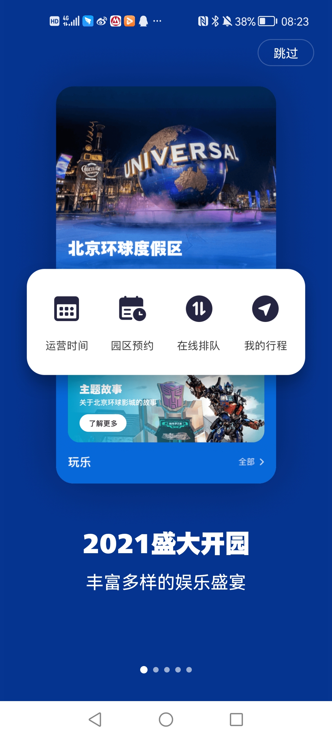 北京環(huán)球度假區(qū)app官方版