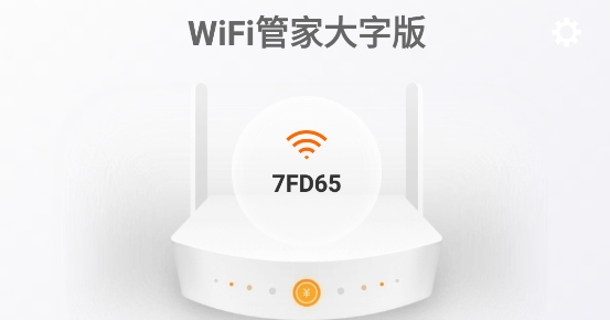 WiFi管家大字版安卓版