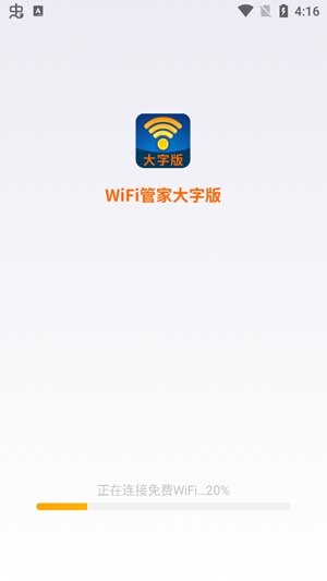 WiFi管家大字版安卓版