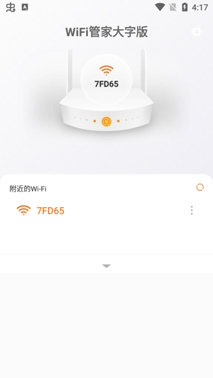 WiFi管家大字版安卓版